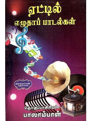 ஏட்டில் எழுதாப் பாடல்கள்- Songs to be Written in Aet (Tamil)