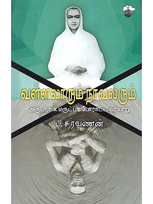 வள்ளலாரும் நாவலரும்: அருட்பா X மருட்பா போராட்ட வரலாறு- Vallalaarum Naavalarum: Arutpaa X Marutpaa Poraatta Varalaaru (Tamil)