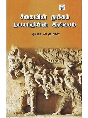 சீதையின் துக்கம் தமயந்தியின் ஆவேசம்- Ciiaitin Tukkam Tamayantiyin Aaveecam (Tamil)