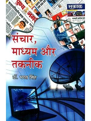 संचार, माध्यम और तकनीक- Communication, Media and Technology