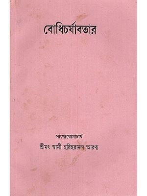 বোধিচর্যাবতার- Bodhicharyavatara in Bengali (An Old and Rare Book)