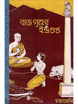 রাজগৃহের ইন্দ্ৰগুপ্ত (অশোকের সময়ের ধর্মমূলক উপন্যাস)- Indragupta of Rajagriha- Religious Novel of Ashoka Period in Bengali (An Old and Rare Book)