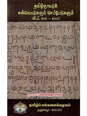 தமிழ்நாட்டுக் கல்வெட்டுகளும் செப்பேடுகளும் (8.0.300-600)- Tamil Nadu Inscriptions and Copper Plates- 8.0.300-600 (Tamil)