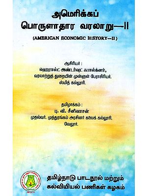 அமெரிக்கப் பொருளாதார வரலாறு: American Economic History (Part-II) (Tamil)