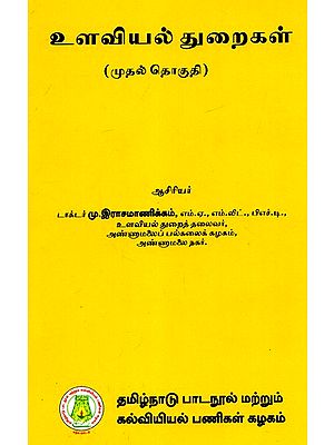 உளவியல் துறைகள்: Fields of Psychology in Tamil (Vol-I)