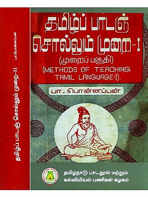 தமிழ்ப் பாடஞ் சொல்லும் முறை: Methods of Teaching Tamil Language (Set of 2 Volumes)