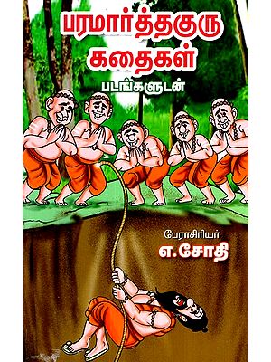 பரமார்த்தகுரு கதைகள்-Paramarthaguru Stories (Tamil)