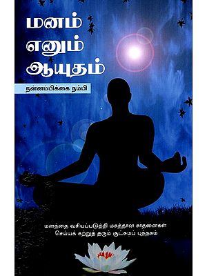 மனம் எனும் ஆயுதம்- Mind Is A Weapon (Tamil)