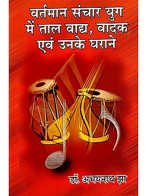 वर्तमान संचार युग में ताल वाद्य, वादक एवं उनके घराने- In the Present Communication Era, Percussionists, Players and Their Families