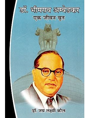 डॉ. भीमराव अम्बेडकर- एक जीवन वृत: A Biography of Dr. Bhimrao Ambedkar