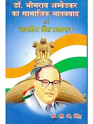 डॉ. भीमराव अम्बेडकर का सामाजिक मानववाद एवं भारतीय बैंक प्रशासन- Dr. Bhimrao Ambedkar's Social Humanism and Indian Bank Administration