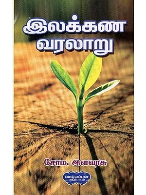 இலக்கண வரலாறு- History of Grammar (Tamil)