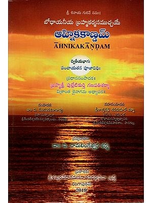 ఆహ్నిక కాణ్ణమ్: Ahnikakandam in Telugu (Part-2)