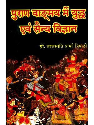 पुराणवाङ्मय में युद्ध एवं सैन्य विज्ञान- War and Military Science in Purana Literature