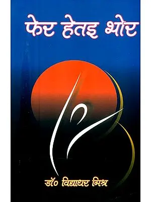 फेर हेतइ भोर- Pher Haitai Bhor (Bhojpuri Poetry)