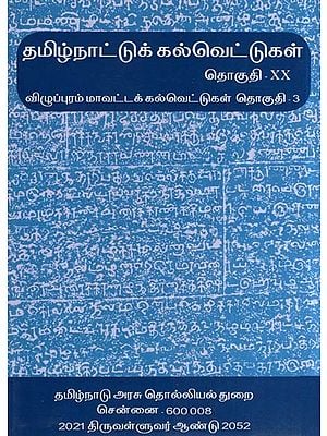 தமிழ்நாட்டுக் கல்வெட்டுகள்- Tamilnadu Inscriptions (Villupuram District Inscriptions - Vol. 20, Part 3 in Tamil)