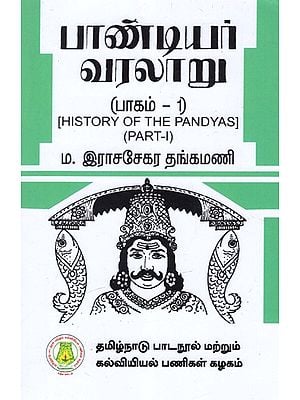 பாண்டியர் வரலாறு: History of The Pandyas (Part-I) (Tamil)