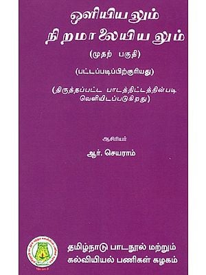 ஒளியியலும் நிறமாலையியலும்: Optics And Spectroscopy (Part-I) (Tamil)