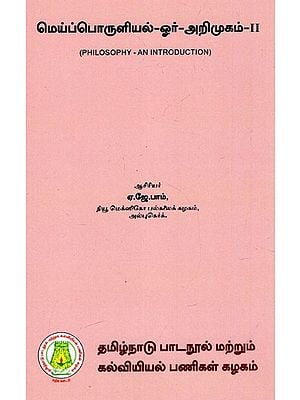மெய்ப்பொருளியல்-ஓர் அறிமுகம்: Philosophy - An Introduction (Part-II) (Tamil)