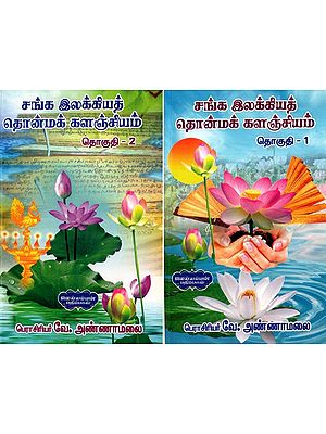 சங்க இலக்கியத் தொன்மக் களஞ்சியம்- Sangha Literary Archives- Tamil (Set of 2 Volumes)