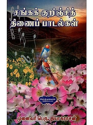 சங்கக் குறிஞ்சித்திணைப் பாடல்கள்- Songs of The Sangha (Tamil)