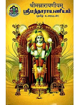 ஸ்ரீமந்நாராயணீயம்: (श्रीमन्नारायणीयम्) Sriman Narayaniyam (Tamil)