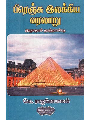 பிரெஞ்சு இலக்கிய வரலாறு (இருபதாம் நூற்றாண்டு)- History of French Literature- Twentieth Century (Tamil)