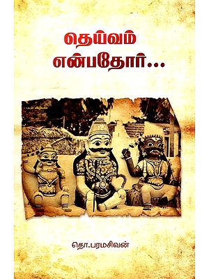 தெய்வம் என்பத்தோர்- Theivam Enbathoar (Tamil)