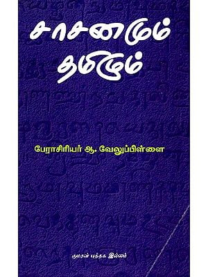 சாசனமும் தமிழும்-Charter and Tamil (Tamil)