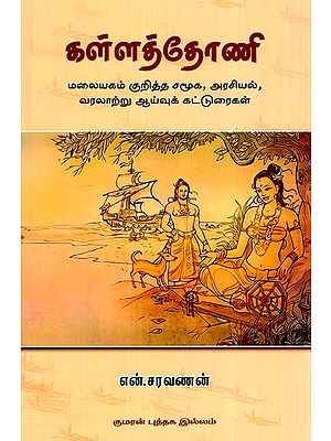 மலையகம் குறித்த சமூக, அரசியல், வரலாற்று ய்வுக் கட்டுரைகள்- Kallattoni-Social, Political and Historical Essays on Highlands  (Tamil)