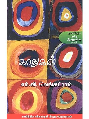 காதுகள்- Kaatukal: Novel (Tamil)