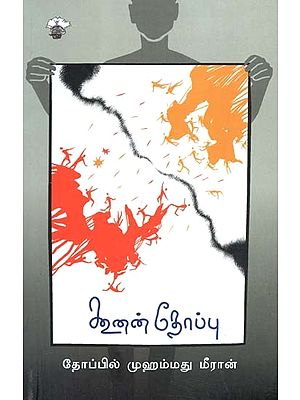 கூனன் தோப்பு- Kuunan Tooppu: Novel (Tamil)