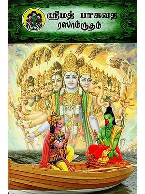 ஸ்ரீமத் பாகவத ரஸாம்ருதம்: Srimad Bhagavata Rasamrutham (Summary of Srimad Bhagavata Purana by Vyasa) (Tamil)