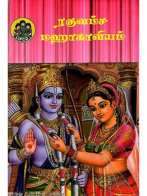 ரகுவம்ச மஹாகாவ்யம்: Raghuvamsa Mahakavyam - Composed By Kavisarvapauramana Kalidasa (Tamil)