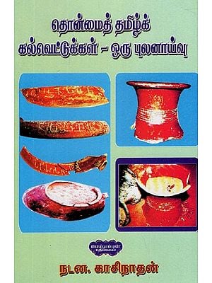 தொன்மைத் தமிழ்க் கல்வெட்டுக்கள் ஒரு புலனாய்வு- A Survey of Ancient Tamil Inscriptions (Tamil)