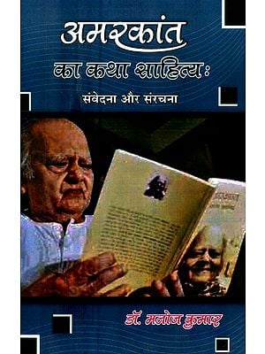 अमरकांत का कथा साहित्य: संवेदना और संरचना- The Fiction Literature of Amarkant: Sensation and Structure