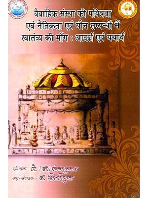 वैवाहिक संस्था की पवित्रता एवं नैतिकता एवं यौन सम्बन्धों में स्वातंत्र्य की मांग : आदर्श एवं यथार्थ (कार्यवृत्त)- Purity and Morality of Matrimonial Institution and Demand for Freedom in Sexual Relations: Ideals and Reality