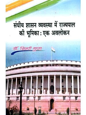 संघीय शासन व्यवस्था में राज्यपाल की भूमिका: एक अवलोकन- Role of Governor in Federal Governance: An Overview