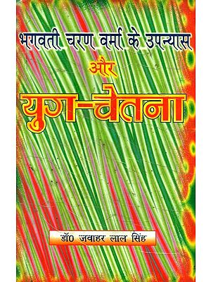 भगवती चरण वर्मा के उपन्यास और युग-चेतना- The Novels and Era-Consciousness of Bhagwati Charan Varma