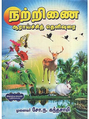 நற்றிணை - ஆராய்ச்சித் தெளிவுரை- History - Research Paper (Volume 1 in Tamil)