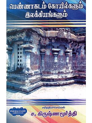 பெண்ணாகடம் கோயில்களும் இலக்கியங்களும்- Pennaagadam Temples and Literature (Tamil)