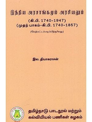 இந்திய அரசாங்கமும் அரசியலும்: Government And Politics In India - From 1740 To 1947 (Part-I) (Tamil)