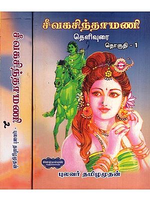 சீவகசிந்தாமணி தெளிவுரை- Jivaka Chintamani in Tamil (Set of 2 Volumes)