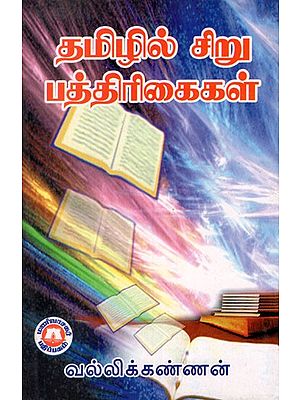 தமிழில் சிறு பத்திரிகைகள்- Mini Magazines in Tamil