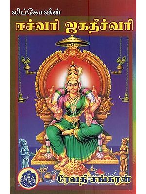 ஈச்வரி ஜகதீச்வரி- Echwari Jagdeeshwari (Tamil)