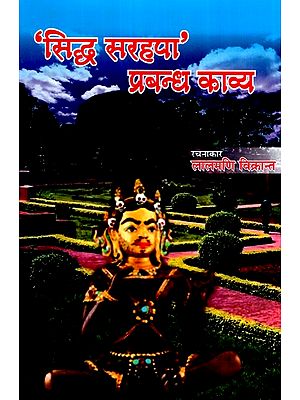 सिद्ध सरहपा प्रबन्ध काव्य- Siddha Sarhapa Management Poetry