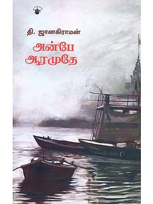 அன்பே ஆரமுதே- Anpee Aaramutee: Novel (Tamil)