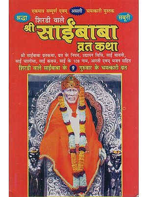 श्री साईंबाबा व्रत कथा: Sri Saibaba Vrat Katha