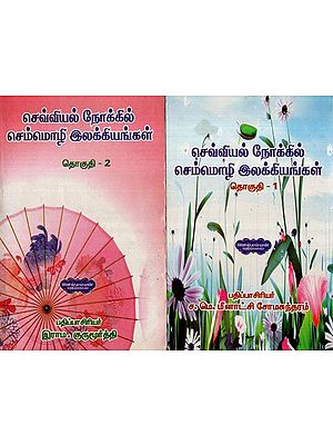 செவ்வியல் நோக்கில் செம்மொழி இலக்கியங்கள்- Classical Literature in Classical Perspective- Tamil (Set of 2 Volumes)