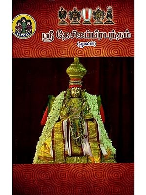 ஸ்ரீ தேசிகப்பிரபந்தம்: Sri Desika Prabandham - Blessed By Srimannikamanthamahadesika (Tamil)